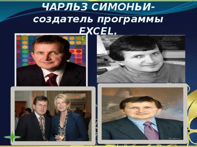 Создатель программы. Создатель excel. Создатель программа. Создатель эксель человек. Джейб Блюменталь создатель excel.