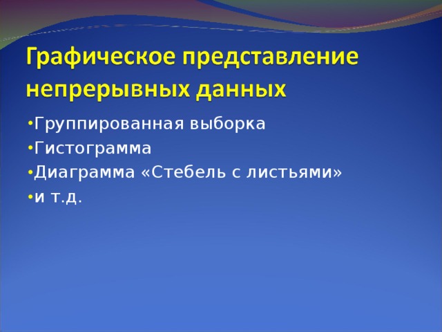 Группированная выборка Гистограмма Диаграмма «Стебель с листьями» и т.д. 