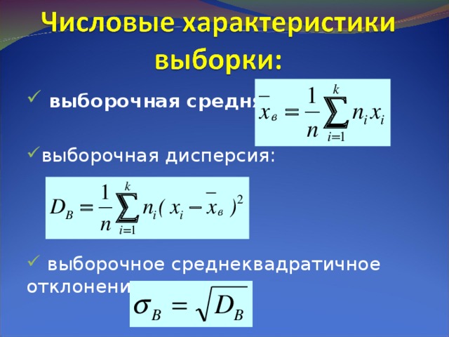  выборочная средняя:  выборочная дисперсия:     выборочное среднеквадратичное отклонение:    