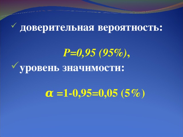  доверительная вероятность:   Р=0,95 (95%) , уровень значимости:  α =1-0,95=0,05 (5%)   