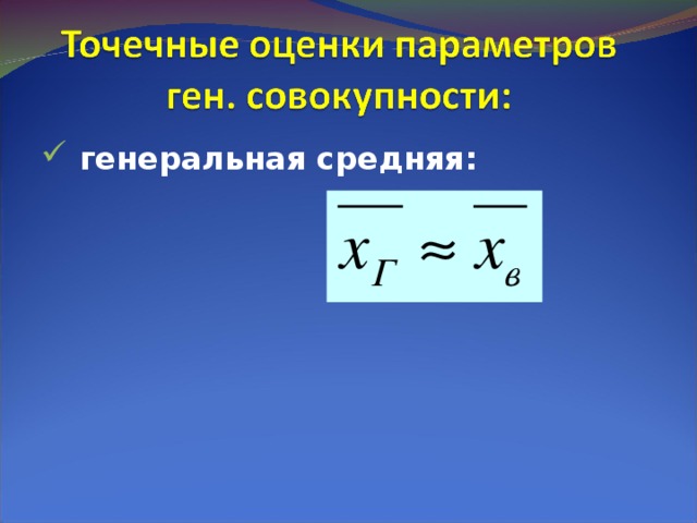  генеральная средняя:   
