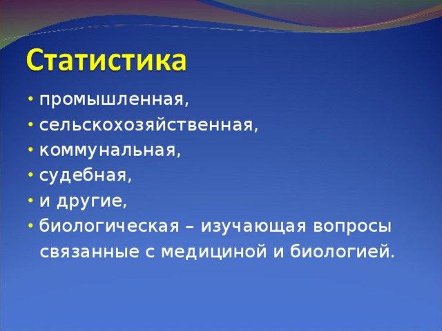  промышленная,  сельскохозяйственная,  коммунальная,  судебная,  и другие,  биологическая – изучающая вопросы  связанные с медициной и биологией. 