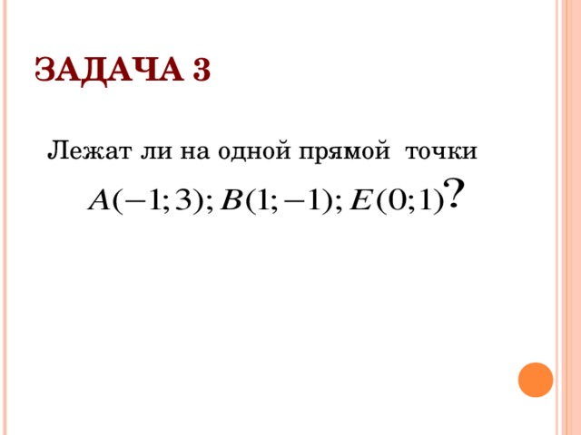 ЗАДАЧА 3 Лежат ли на одной прямой точки 