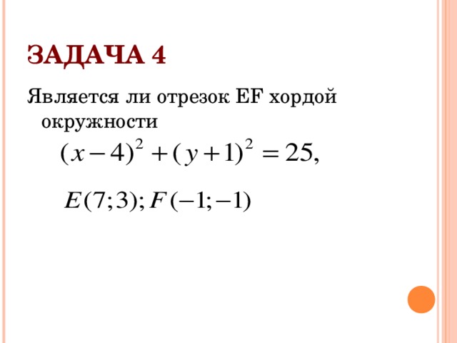 ЗАДАЧА 4 Является ли отрезок EF хордой окружности 