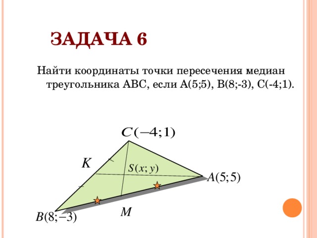 ЗАДАЧА 6 Найти координаты точки пересечения медиан треугольника АВС, если А(5;5), В(8;-3), С(-4;1). 