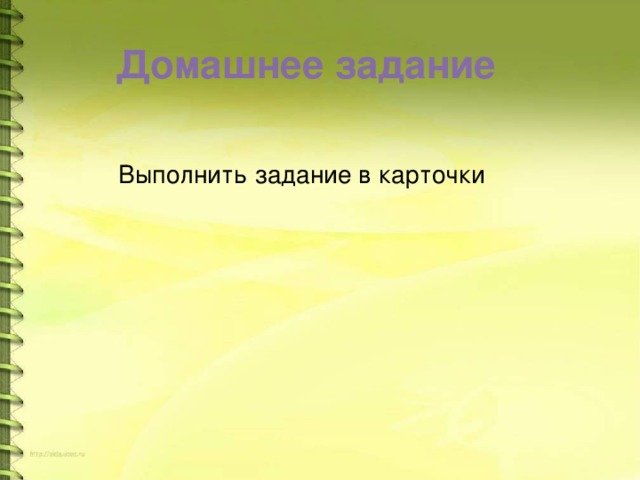 Домашнее задание  Выполнить задание в карточки 