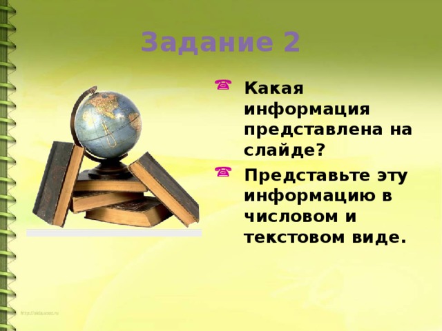 Задание 2 Какая информация представлена на слайде? Представьте эту информацию в числовом и текстовом виде. 