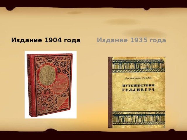 Издание 1904 года Издание 1935 года 