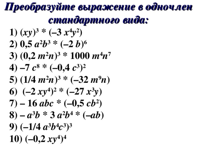 Преобразовать в многочлен 5y 3 2. Преобразуйте выражение (2/3x -4y -у-²)-². Преобразовать выражение (x+y) *y. Преобразуйте выражение (y^4)^4.