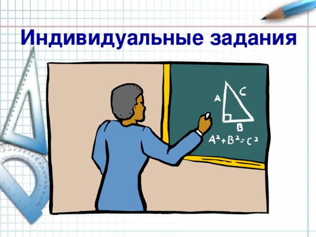 Индивидуальные задания 