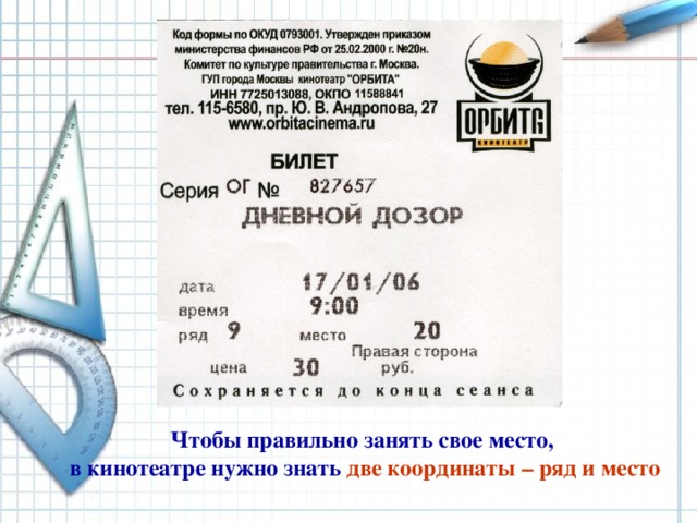 Как правильно занять место в кинозале? Чтобы правильно занять свое место,  в кинотеатре нужно знать две координаты – ряд и место  