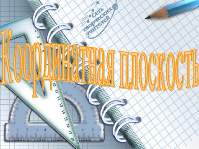 Как давно системы координат пронизывают практическую жизнь человека?  