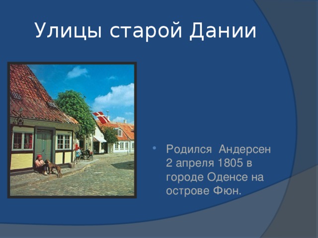 Где жил андерсен. Городе Оденсе родился Андерсен. Город Оденсе Дания Андерсен. Дом где родился Андерсен в Дании. Остров Фюн город Оденсе.