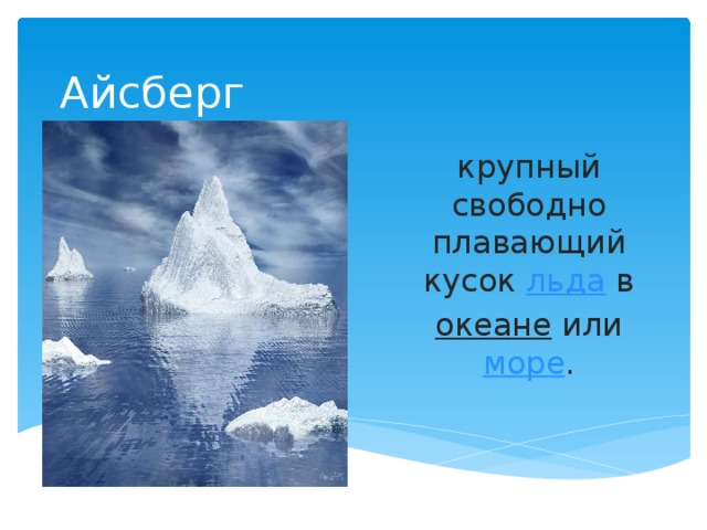 Айсберг крупный свободно плавающий кусок  льда  в   океане  или  море . 