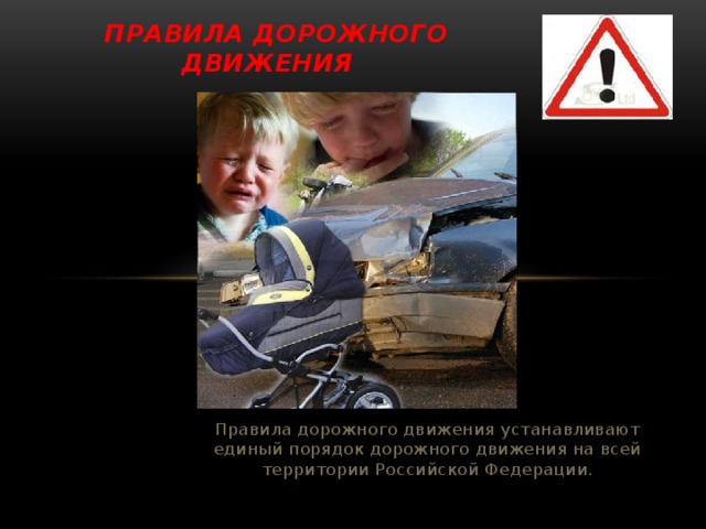 Правила дорожного движения Правила дорожного движения устанавливают единый порядок дорожного движения на всей территории Российской Федерации. 