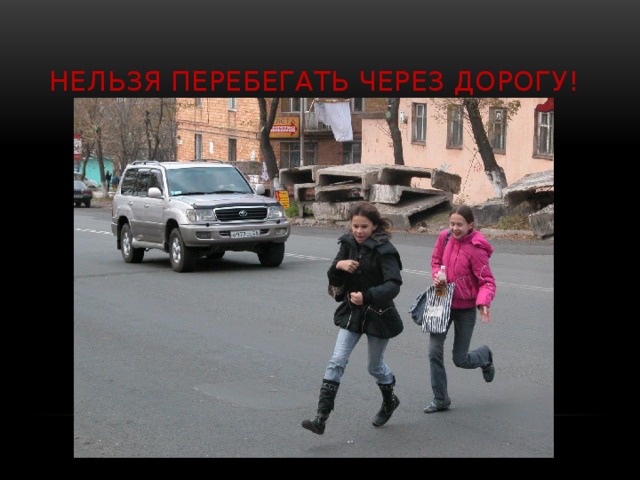 Нельзя перебегать через дорогу! 