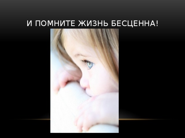 Жизнь бесценна. Жизнь ребенка бесценна. Любовь детей бесценна. Каждая жизнь бесценна. Жизнь бесценна картинки.