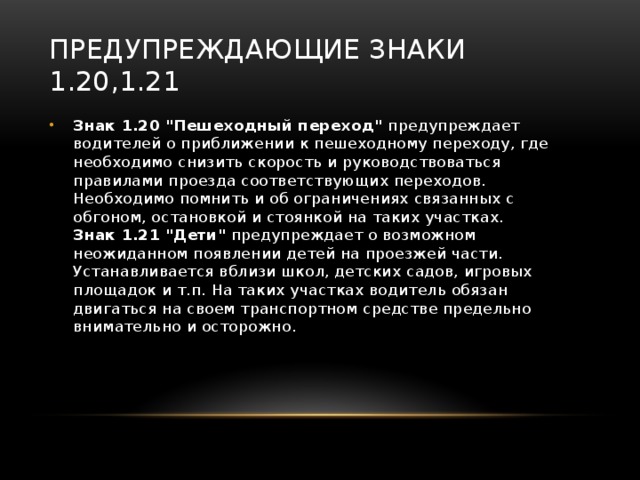 Предупреждающие знаки 1.20,1.21 Знак 1.20 