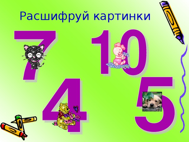 Расшифруй картинки 