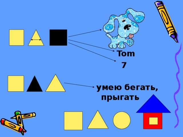  Tom  7  умею бегать, прыгать  