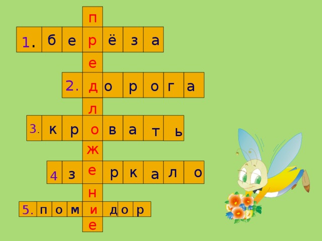 п 1 . а з ё р б е е 2. о а д о р г л 3 . к о а р в т ь ж е о к л р а з 4 н о р п о м и д 5. е 