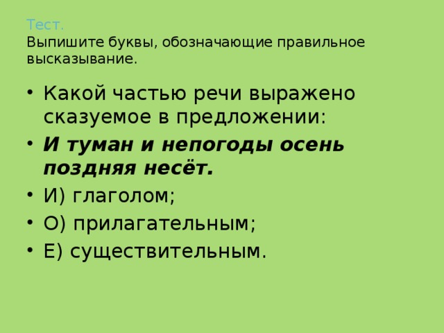 Цитаты выписаны топленое. Какими частями речи выражается сказуемое. И туман и непогоды осень поздняя несет. Предложения где сказуемое выражено прилагательным на тему осень. Выпишите правильные высказывания.