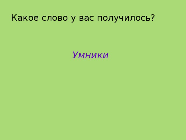 Какое слово у вас получилось? Умники 