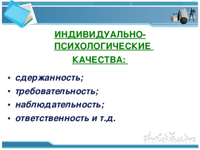 Индивидуально личностные. Индивидуально-психологические качества. Психологические качества. Социально психологические качества. Психические качества.