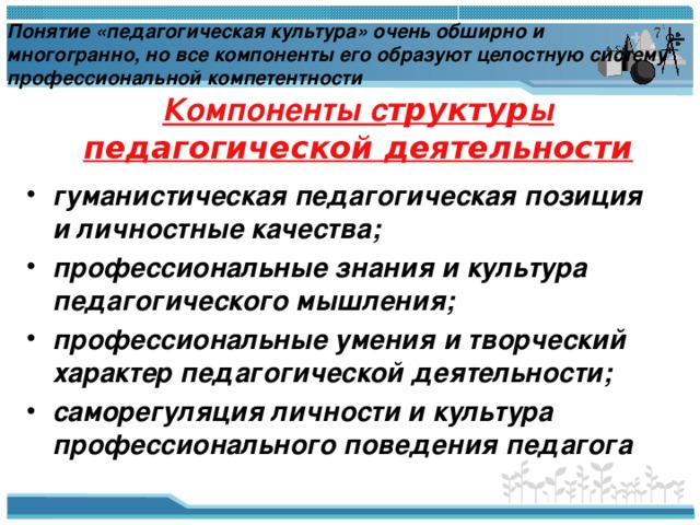 Компоненты педагогической культуры. Понятие педагогическая культура. Компоненты пед культуры по Бондаревской. Структурные компоненты профессиональной культуры педагога. Компоненты педагогической культуры по е.в Бондаревской.