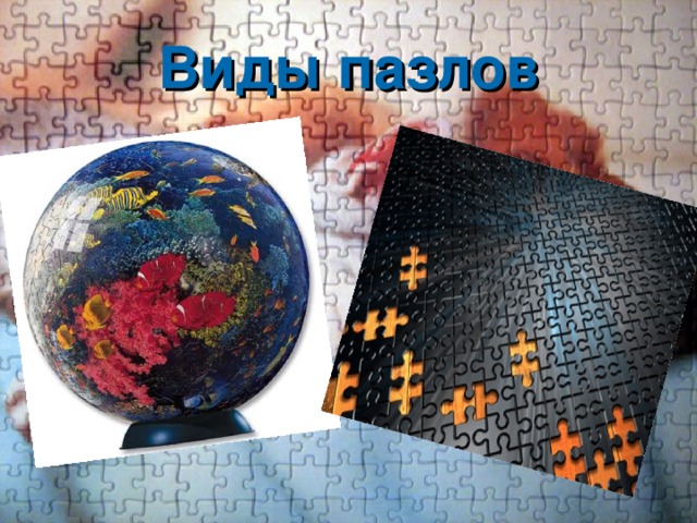 Виды пазлов 
