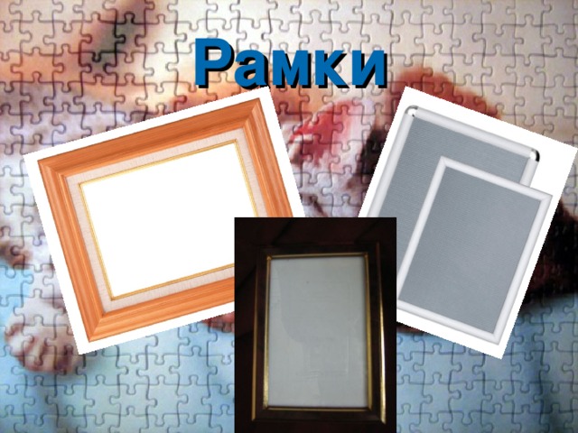 Рамки 