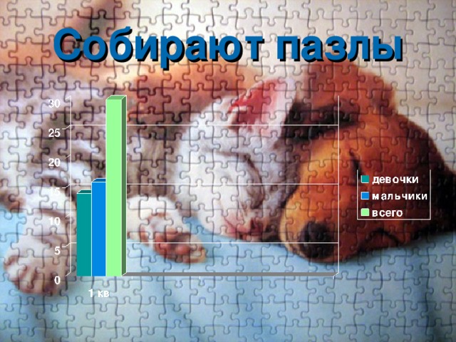 Собирают пазлы 