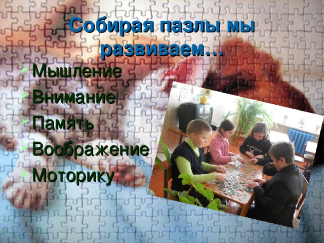 Собирая пазлы мы развиваем… Мышление Внимание Память Воображение Моторику 