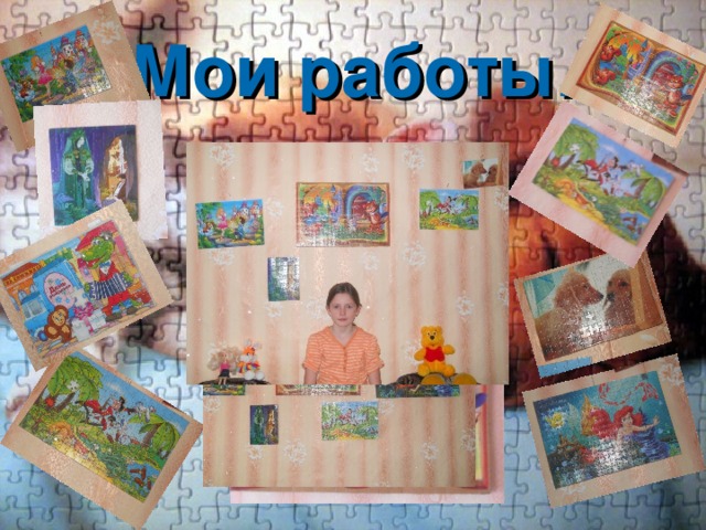 Мои работы. 