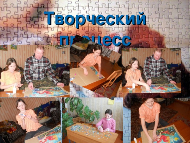 Творческий процесс 