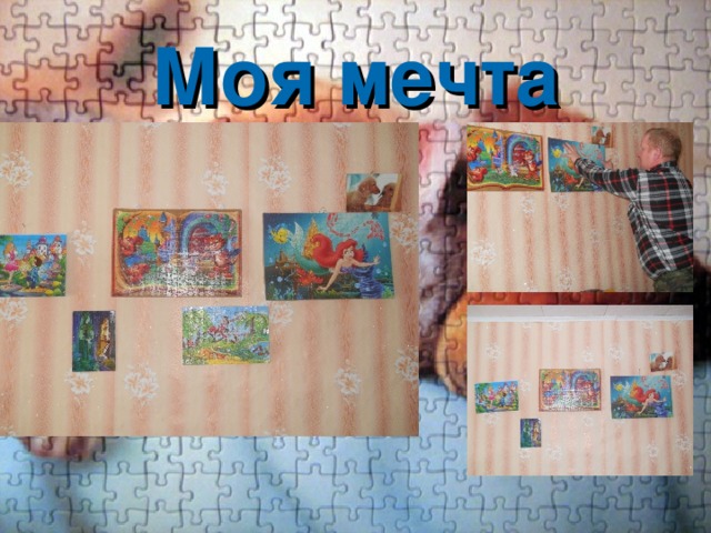 Моя мечта Я мечтаю собрать множество пазлов, и сделать свою выставку. 