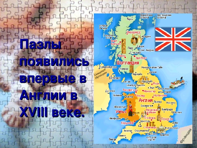  Пазлы появились впервые в Англии в XVIII веке. 
