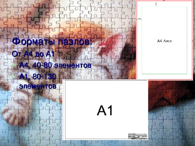 Форматы пазлов: От А4 до А1 А4, 40-80 элементов А1, 80-130 элементов 