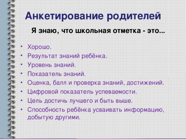 Пометка это. Я знаю что Школьная отметка это. Я знаю что Школьная отметка это ответы. Анкета Школьная отметка это. Анкетирование для детей успеваемости.