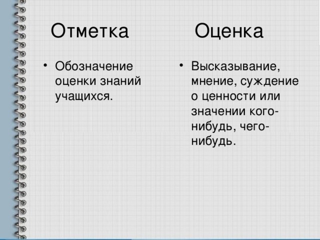 Отметка Оценка Обозначение оценки знаний учащихся. Высказывание, мнение, суждение о ценности или значении кого-нибудь, чего-нибудь.  