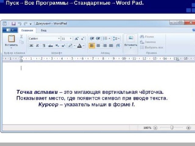 Точка вставить. Стандартные wordpad. Wordpad это в информатике. Текстовой программа ворд пад. Основные функции wordpad.