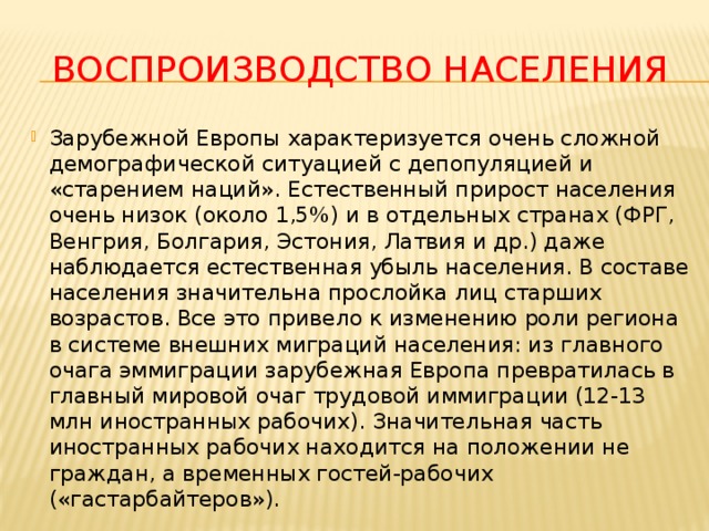 Население зарубежной. Воспроизводство населения зарубежной Европы. Типы воспроизведения населения в зарубежной Европе. Воспроизводство стран зарубежной Европы. Тип воспроизводства населения зарубежной Европы.