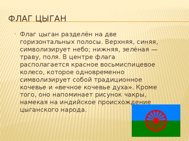 Флаг цыганского народа картинка