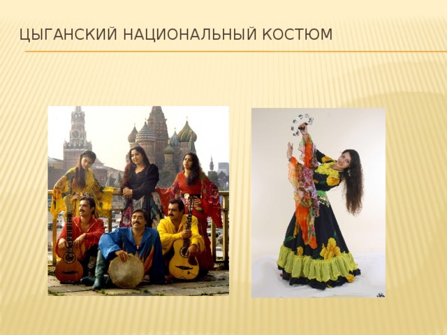 Презентация про народ цыгане