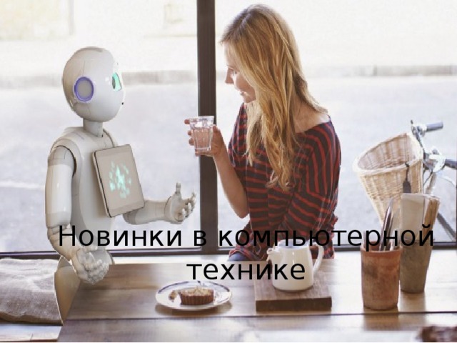 Новинки в компьютерной технике 