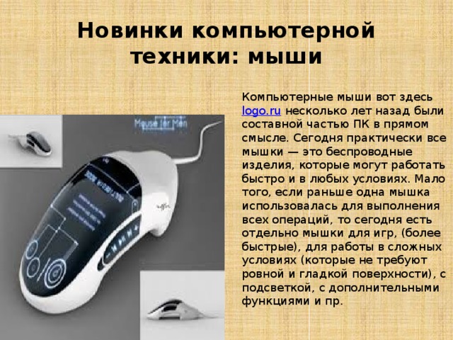 Компьютерная мышь презентация