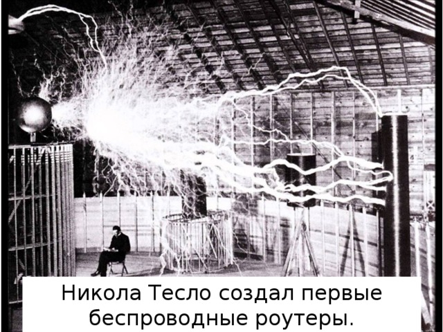 Никола Тесло создал первые беспроводные роутеры. 