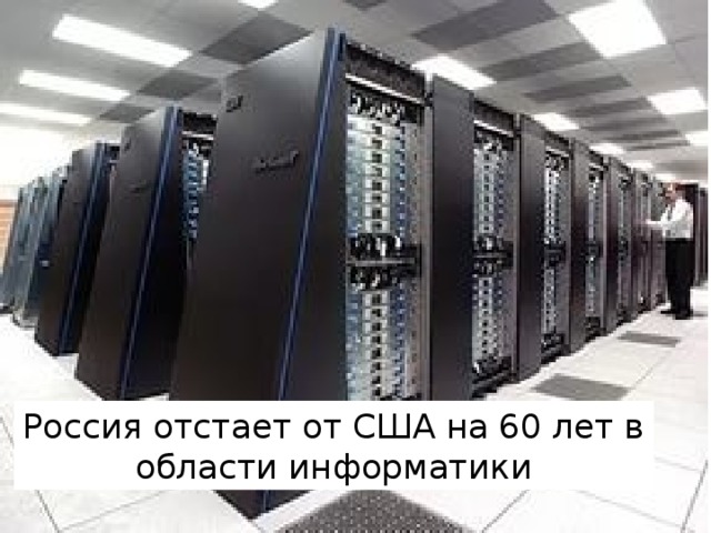 Россия отстает от США на 60 лет в области информатики 