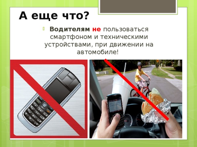 А еще что? Водителям не  пользоваться смартфоном и техническими устройствами, при движении на автомобиле! 