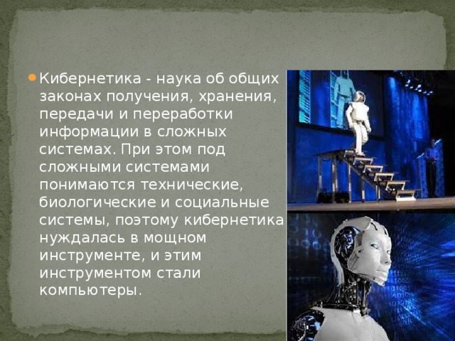 Кибернетика наука об управлении презентация